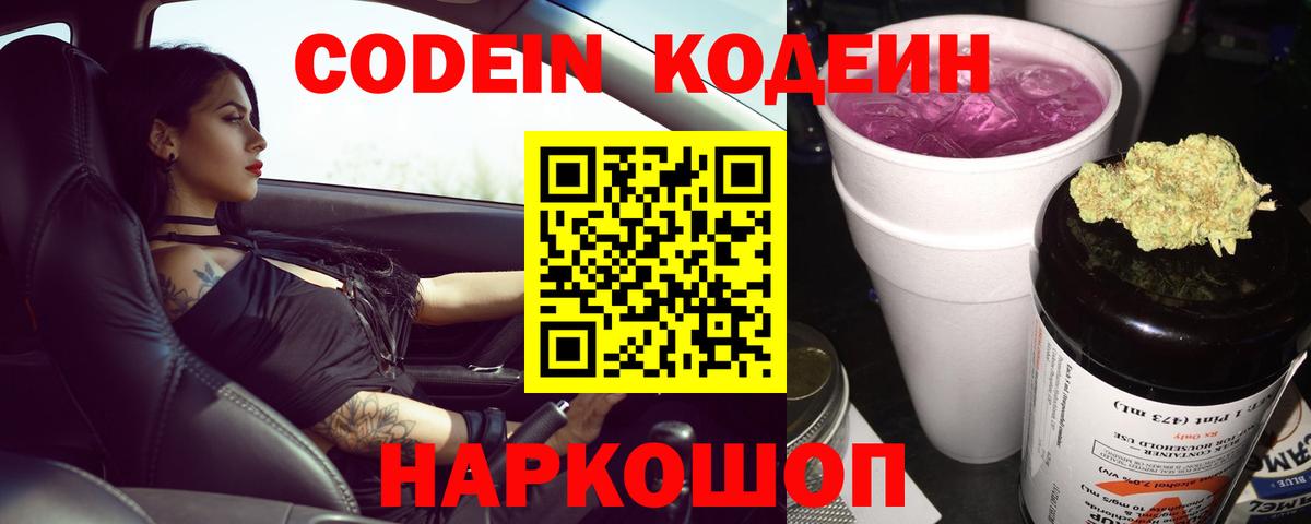 Кодеин Purple Drank Кисловодск